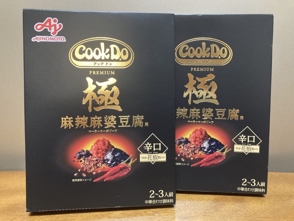 「Cook Do®」＜極（プレミアム）麻辣麻婆豆腐用＞の高級感のあるパッケージ