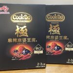 「Cook Do®」＜極（プレミアム）麻辣麻婆豆腐用＞の高級感のあるパッケージ