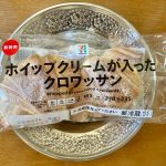 セブン-イレブン、ホイップクリームが入ったクロワッサン