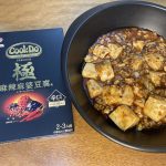 「Cook Do®」＜極（プレミアム）麻辣麻婆豆腐用＞