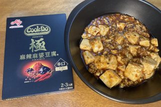 「暑い日にこそ食べたい」シビ辛さがクセになる！麻辣グランプリ2024受賞作“Cook Do® 極 麻辣麻婆豆腐用”をグルメライターが体験レポート