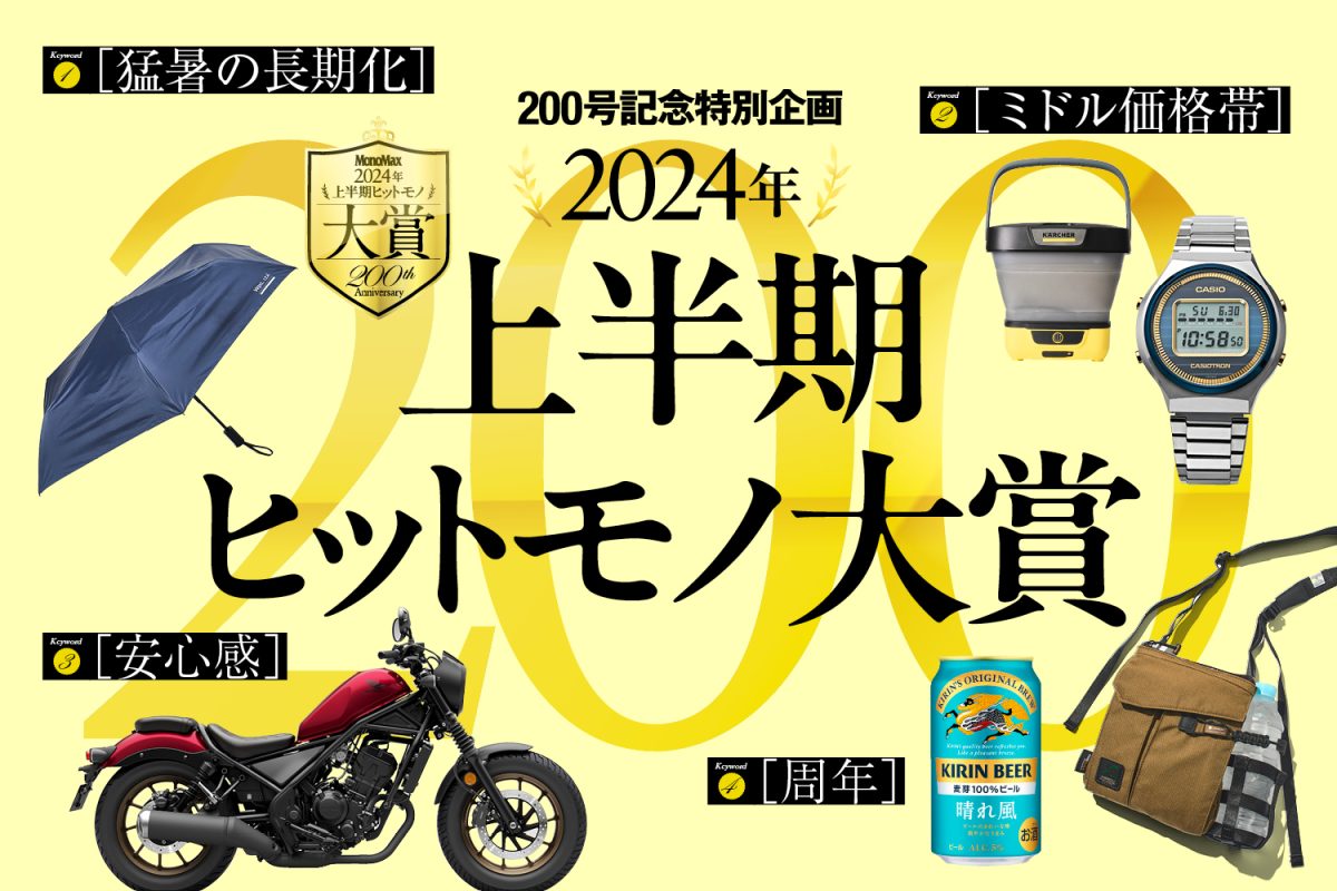 2024年上半期ヒットモノ大賞