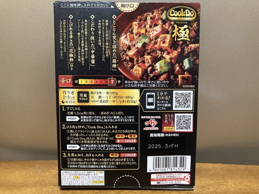 「Cook Do®」＜極（プレミアム）麻辣麻婆豆腐用＞