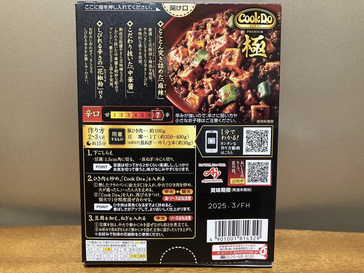 「暑い日にこそ食べたい」シビ辛さがクセになる！麻辣グランプリ2024受賞作“Cook Do® 極 麻辣麻婆豆腐用”をグルメライターが体験レポート