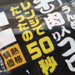 「レンジで50秒で完成」