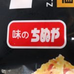 製造メーカーは「味のちぬや」