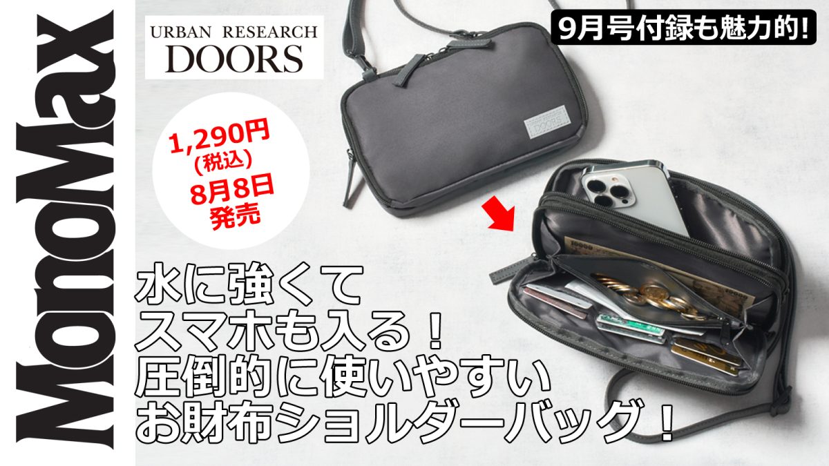 MonoMax9月号　付録　アーバンリサーチドアーズ　お財布ショルダーバッグ