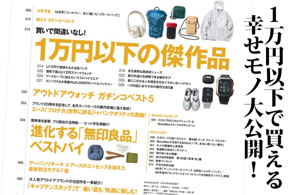 MonoMax9月号、2大特集は「1万円以下の傑作品」と「進化する無印良品」