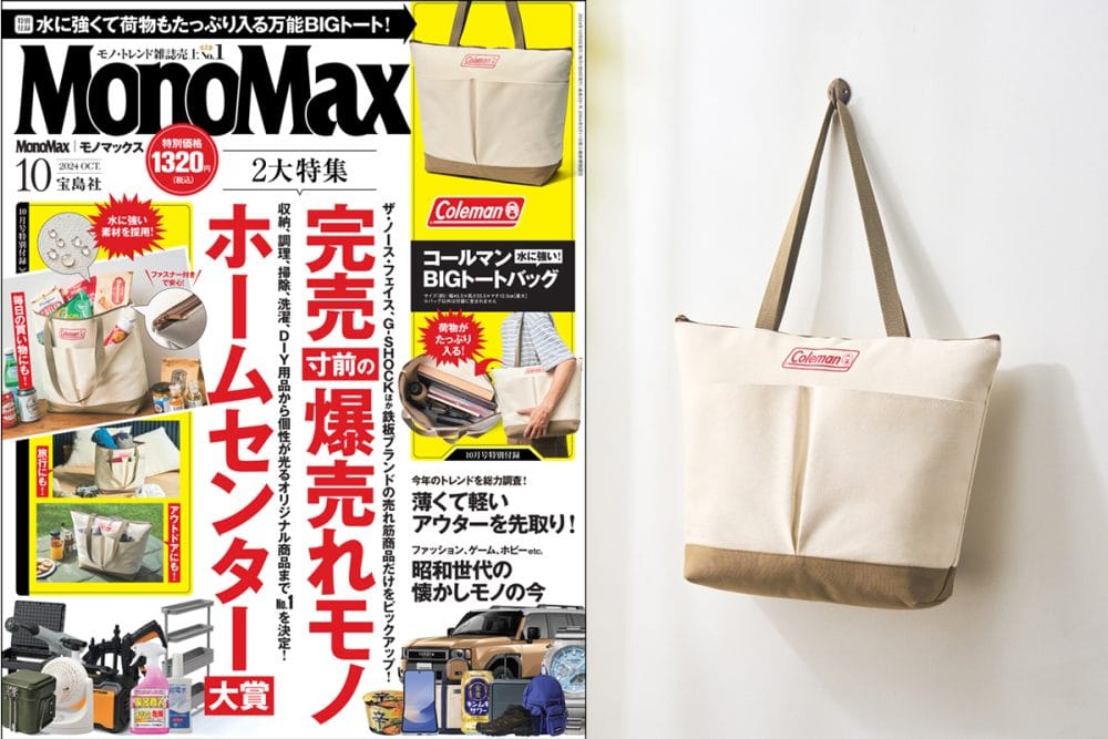 MonoMax10月号、特別付録は「コールマン　BIGトートバッグ」