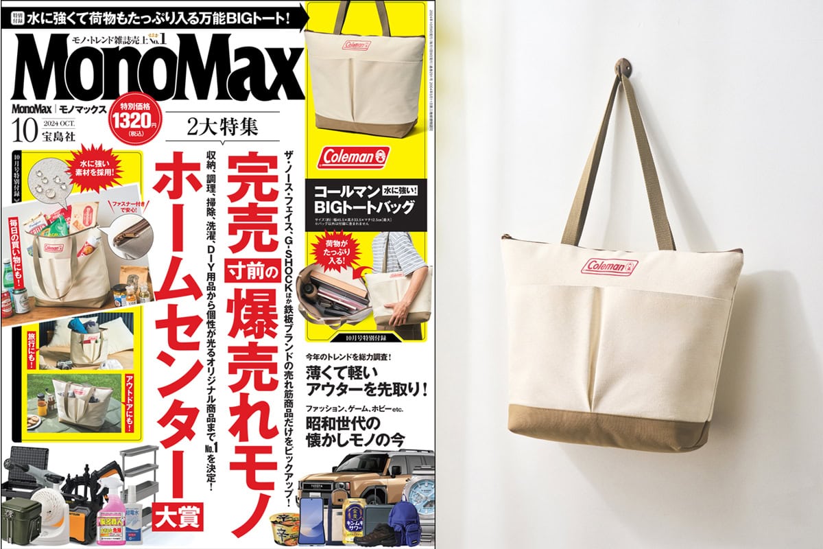 鉄板ブランドの完売当確モノ」ホームセンター大賞にも要注目『MonoMax