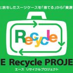 プロテカ マックスパス RI 2　「サステナブルなポイント③　再利用を促進する『エースリサイクルプロジェクト』」