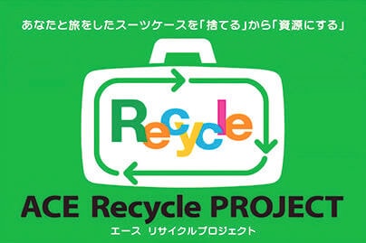 プロテカ マックスパス RI 2　「サステナブルなポイント③　再利用を促進する『エースリサイクルプロジェクト』」