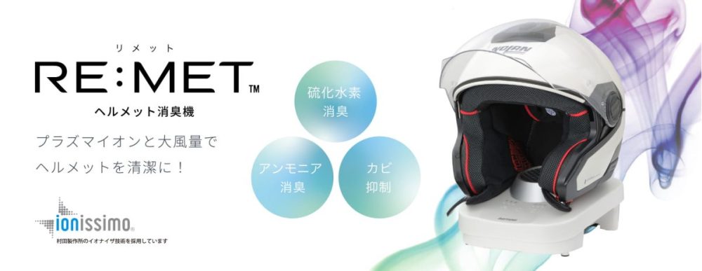 ヘルメットを毎日快適に被るための専用消臭機「リメット」