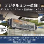 「業界初!?の最新ドラレコ」KEIYOの“後付け被せ型ミラー”のドライブレコーダーが便利すぎる！