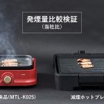 減煙だからおうち焼肉が快適！