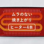 ムラなく焼ける4本ヒーター