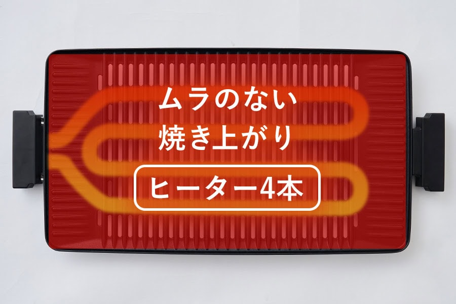 ムラなく焼ける4本ヒーター