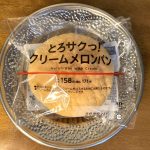 ローソン、 とろサクっ！ クリームメロンパン