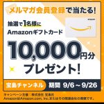 さらにお得に購入するならメルマガ会員に登録を！