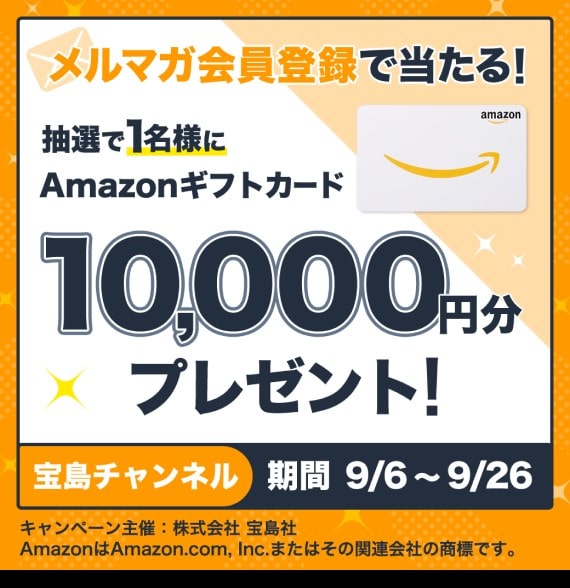 さらにお得に購入するならメルマガ会員に登録を！