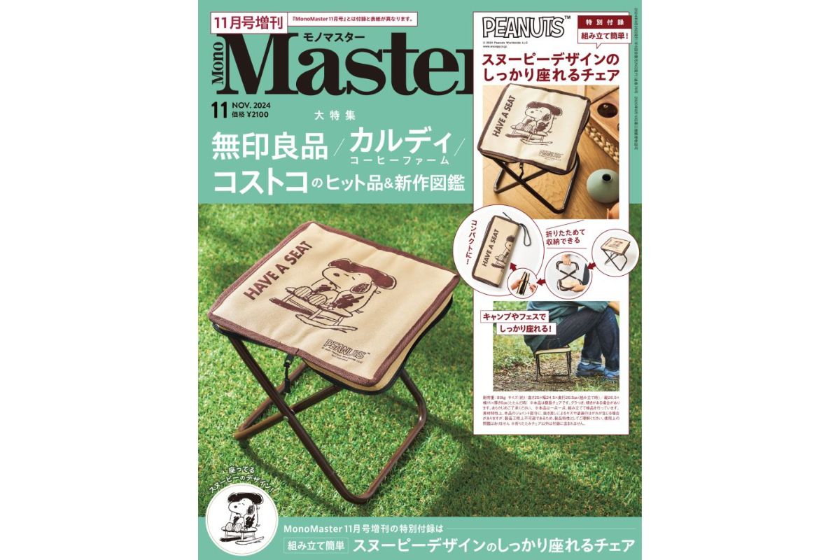 MonoMaster 11月号〈増刊〉　￥2,100（税込）　付録：スヌーピーデザインの組み立て簡単！　キャンプやフェスでしっかり座れる携帯チェア