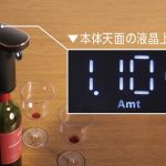 液晶画面でトータルの飲酒量が表示されるので、飲み過ぎ防止にも役立つ