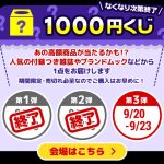 大創業祭で一番人気の「1000円くじ」。中身は届いてからのお楽しみ