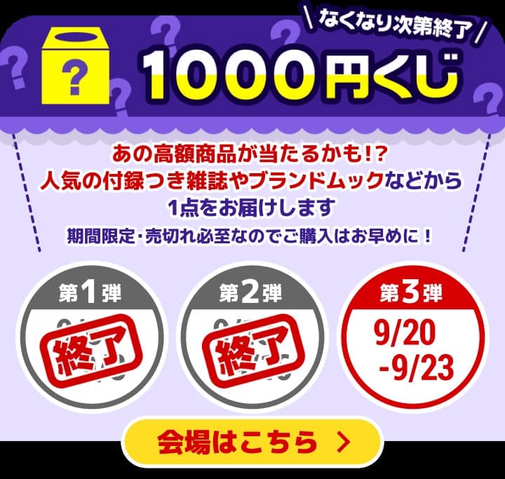 大創業祭で一番人気の「1000円くじ」。中身は届いてからのお楽しみ