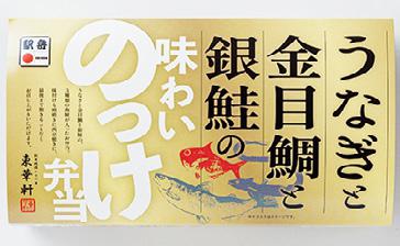 うなぎと金目鯛と銀鮭の味わいのっけ弁当