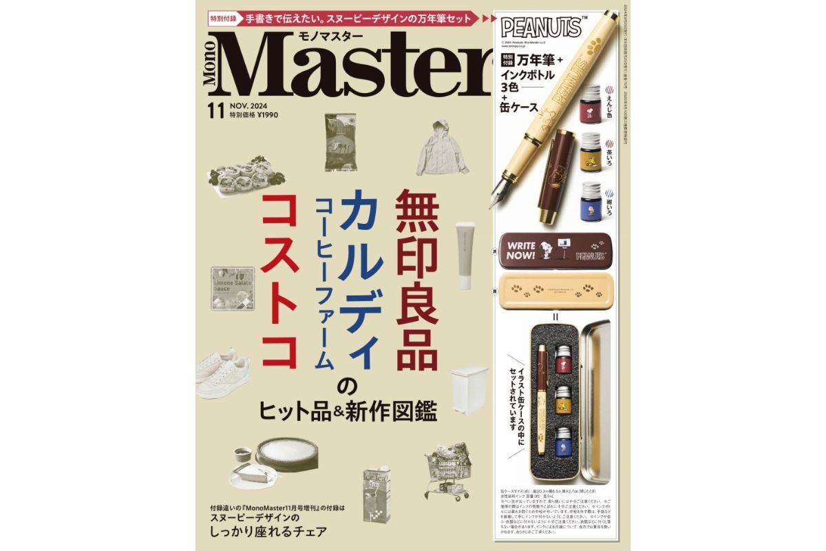 MonoMaster11月号
〈本誌〉￥1,990（税込）　付録：インクボトル3色＋イラスト缶ケース付き！「スヌーピーデザインの万年筆セット」