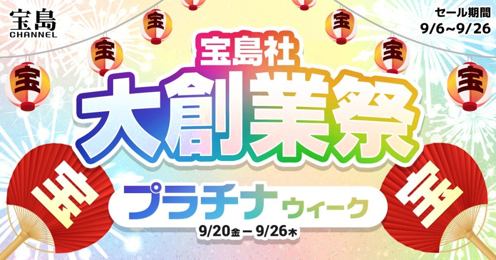 「宝島社大創業祭」が「プラチナウィーク」に突入