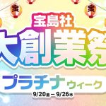 「宝島社大創業祭」が「プラチナウィーク」に突入