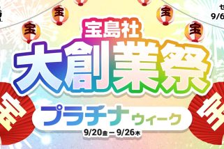 「激アツのラスト1週」お得すぎる…大盛況の「宝島社大創業祭」プラチナウィークも見逃せない！