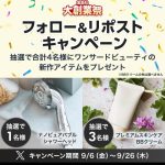 宝島チャンネルのXやInstagramでは、注目商品のキャンペーンも実施中