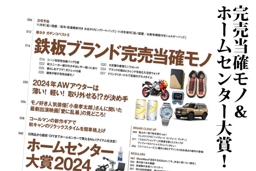 MonoMax10月号の大特集は「鉄板ブランドの完売当確モノ」「ホームセンター大賞2024」