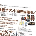 MonoMax10月号の大特集は「鉄板ブランドの完売当確モノ」「ホームセンター大賞2024」