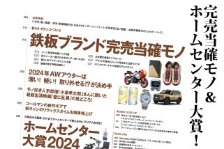 「完売寸前モノ＆ホームセンター大賞」MonoMax10月号の目次を公開！【コールマン付録も話題】