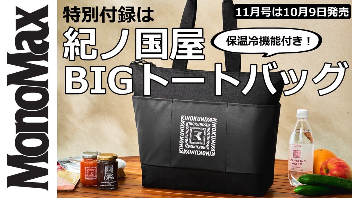 MonoMax11月号　付録　紀ノ国屋　保温冷機能付きBIGトートバッグ