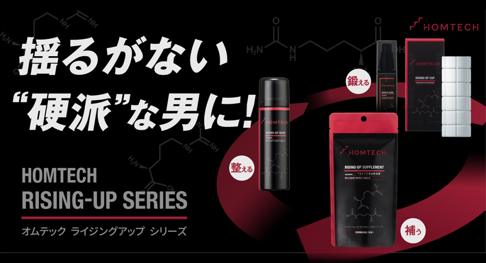 「HOMTECH」が展開する男性力ケア商品「RISING-UP SERIES」