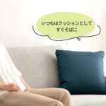 「クッション型着られる寝袋」は日常でも使えるデザイン性と防災での万能機能を両立