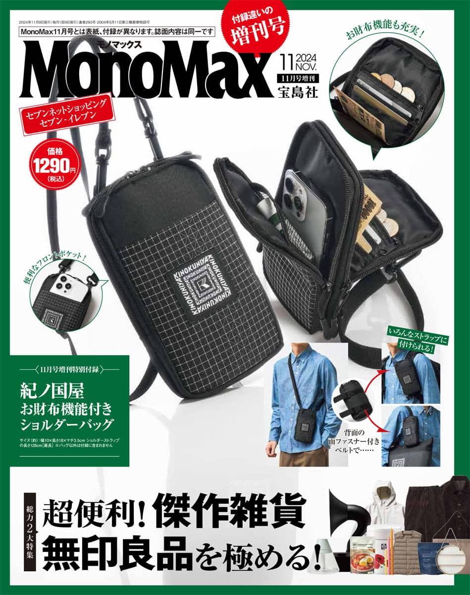 MonoMax11月号増刊の表紙