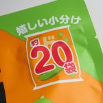 20袋の小分けが嬉しい