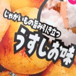 「じゃがいも丸ごとスナック　うすしお味」