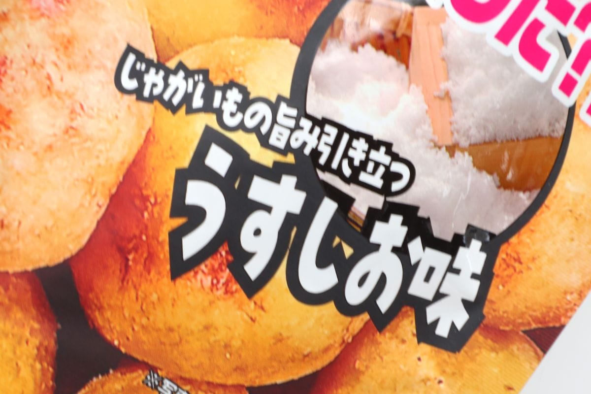 「じゃがいも丸ごとスナック　うすしお味」