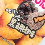 「じゃがいも丸ごとスナック　黒胡椒味」