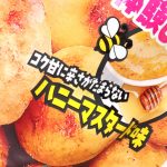 「じゃがいも丸ごとスナック　ハニーマスタード味」