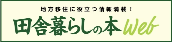 【公式】田舎暮らしの本