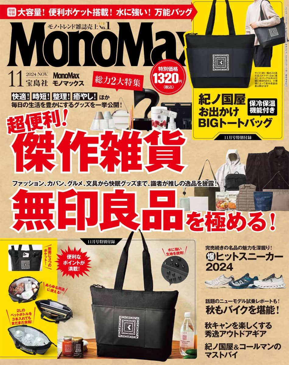 MonoMax11月号の表紙