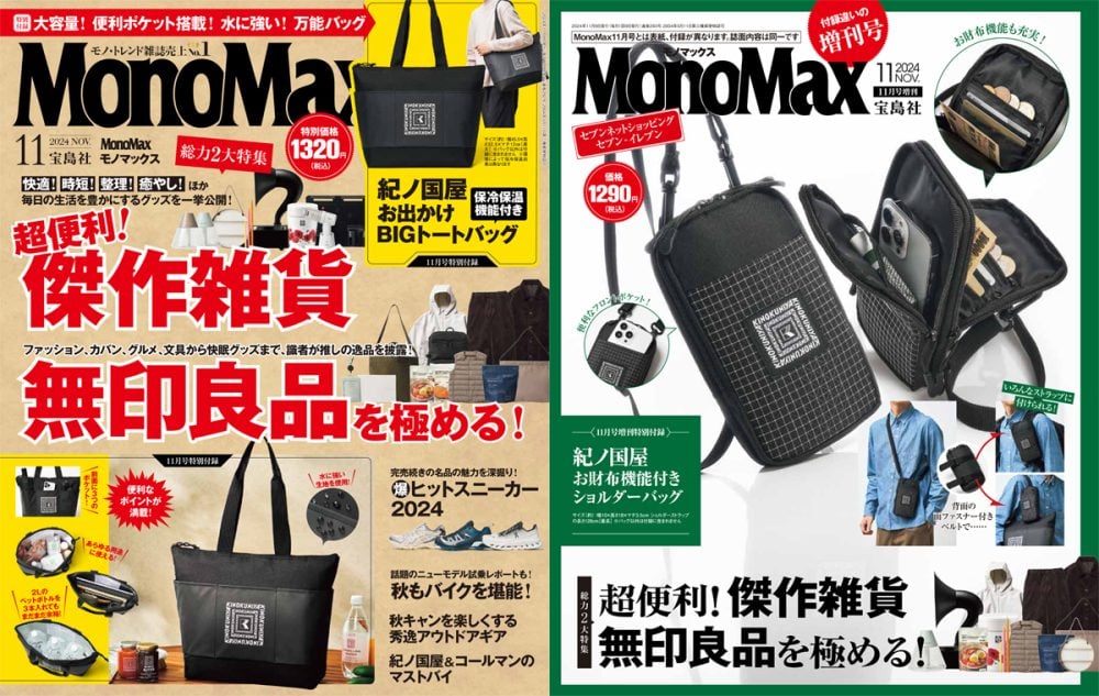 MonoMax11月号＆11月号増刊は10月9日発売