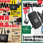 MonoMax11月号＆11月号増刊は10月9日発売